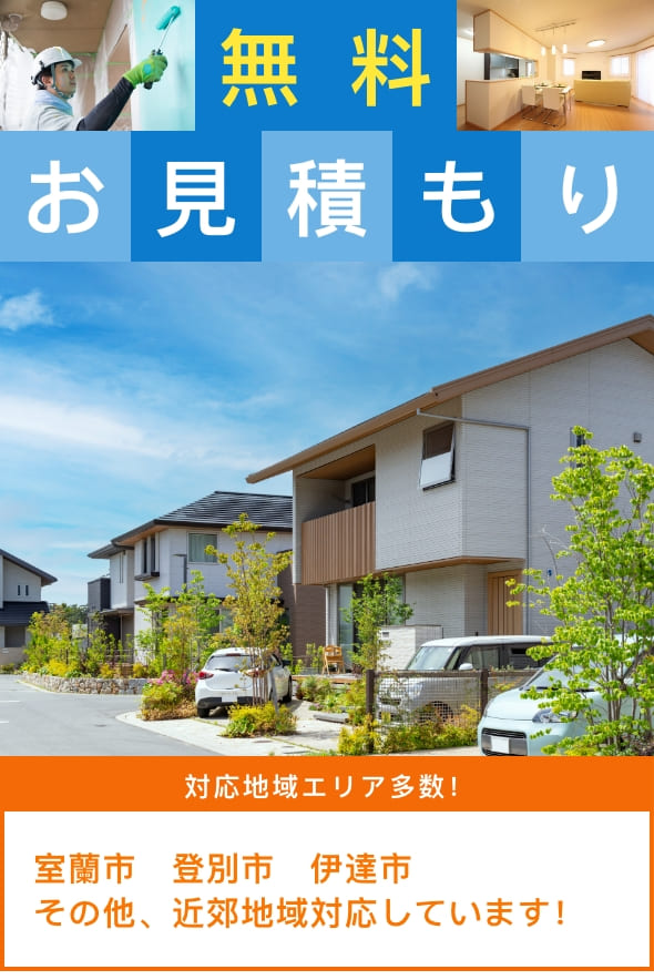 無料お見積もり・対応地域エリア多数！